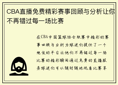 CBA直播免费精彩赛事回顾与分析让你不再错过每一场比赛