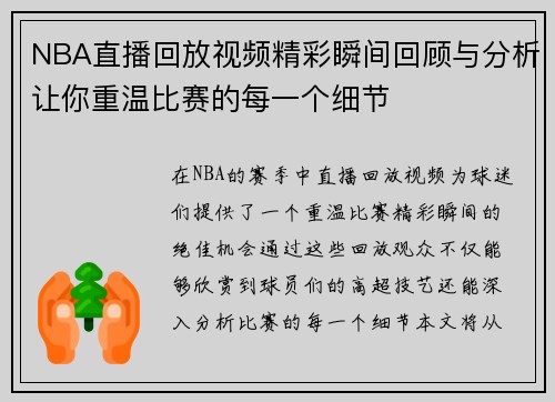 NBA直播回放视频精彩瞬间回顾与分析让你重温比赛的每一个细节