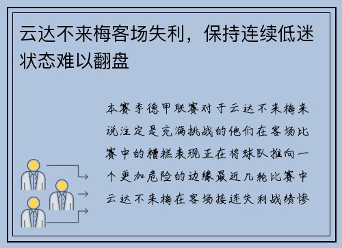 云达不来梅客场失利，保持连续低迷状态难以翻盘