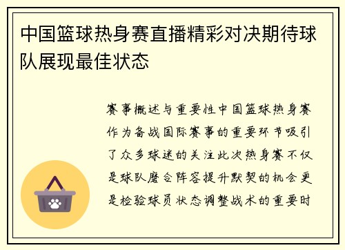 中国篮球热身赛直播精彩对决期待球队展现最佳状态