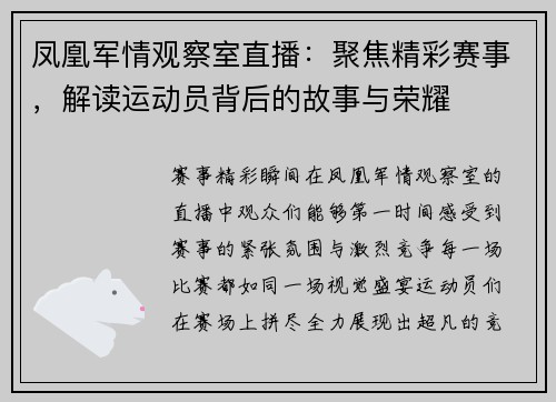 凤凰军情观察室直播：聚焦精彩赛事，解读运动员背后的故事与荣耀