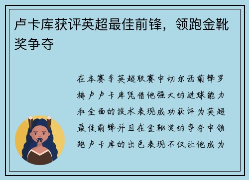 卢卡库获评英超最佳前锋，领跑金靴奖争夺