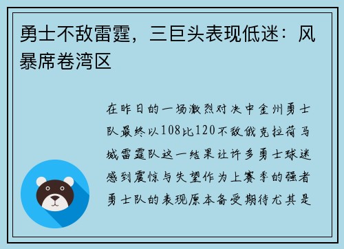 勇士不敌雷霆，三巨头表现低迷：风暴席卷湾区