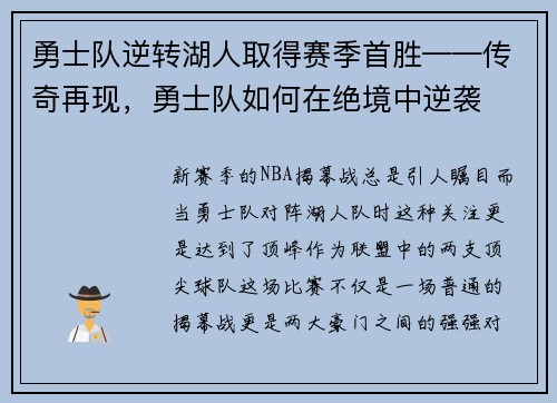 勇士队逆转湖人取得赛季首胜——传奇再现，勇士队如何在绝境中逆袭
