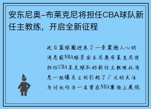 安东尼奥-布莱克尼将担任CBA球队新任主教练，开启全新征程