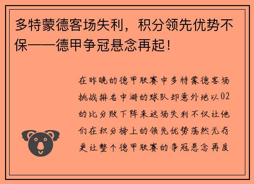 多特蒙德客场失利，积分领先优势不保——德甲争冠悬念再起！