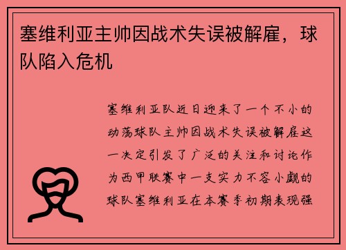 塞维利亚主帅因战术失误被解雇，球队陷入危机