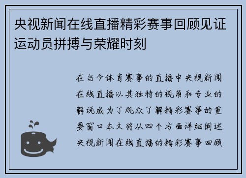 央视新闻在线直播精彩赛事回顾见证运动员拼搏与荣耀时刻