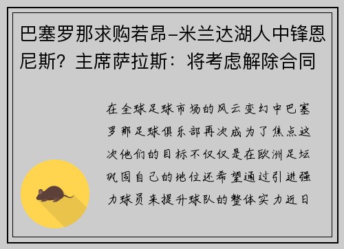 巴塞罗那求购若昂-米兰达湖人中锋恩尼斯？主席萨拉斯：将考虑解除合同为理想而战