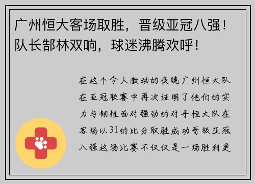 广州恒大客场取胜，晋级亚冠八强！队长郜林双响，球迷沸腾欢呼！