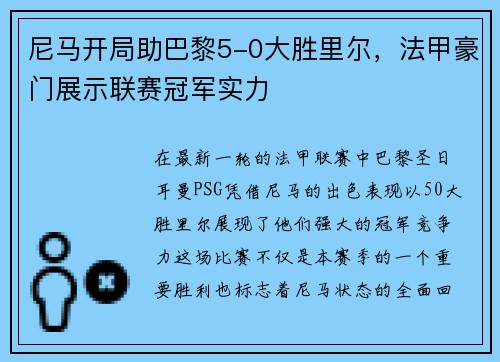 尼马开局助巴黎5-0大胜里尔，法甲豪门展示联赛冠军实力