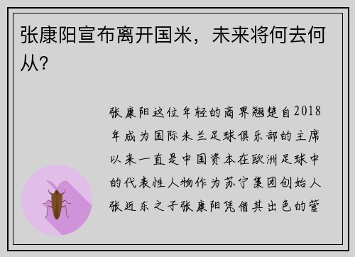 张康阳宣布离开国米，未来将何去何从？