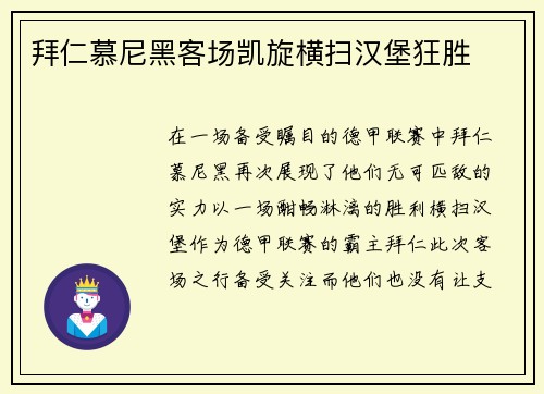 拜仁慕尼黑客场凯旋横扫汉堡狂胜