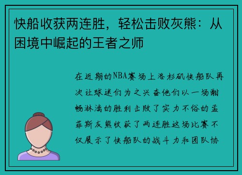 快船收获两连胜，轻松击败灰熊：从困境中崛起的王者之师