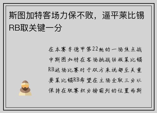 斯图加特客场力保不败，逼平莱比锡RB取关键一分