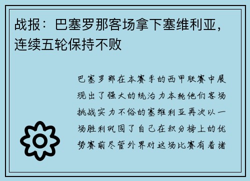战报：巴塞罗那客场拿下塞维利亚，连续五轮保持不败