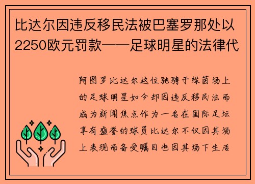 比达尔因违反移民法被巴塞罗那处以2250欧元罚款——足球明星的法律代价