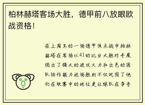 柏林赫塔客场大胜，德甲前八放眼欧战资格！