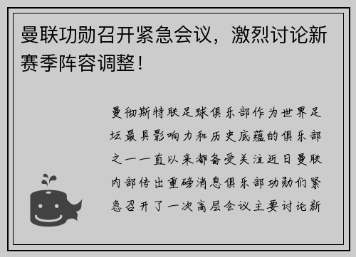 曼联功勋召开紧急会议，激烈讨论新赛季阵容调整！