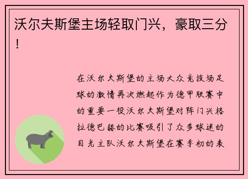 沃尔夫斯堡主场轻取门兴，豪取三分！