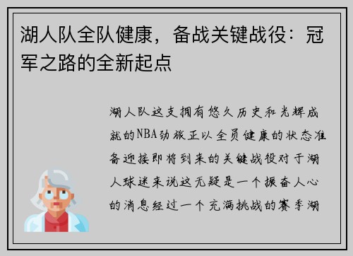 湖人队全队健康，备战关键战役：冠军之路的全新起点