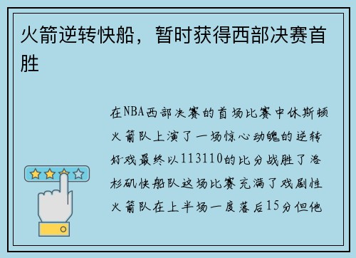 火箭逆转快船，暂时获得西部决赛首胜
