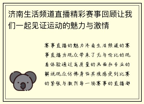 济南生活频道直播精彩赛事回顾让我们一起见证运动的魅力与激情