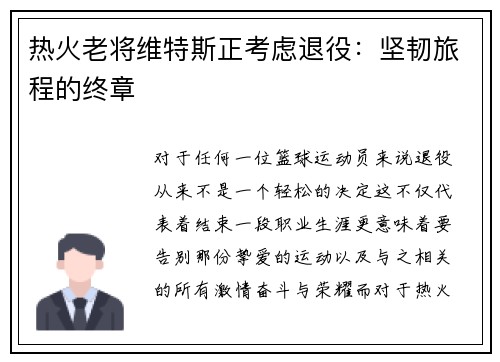 热火老将维特斯正考虑退役：坚韧旅程的终章
