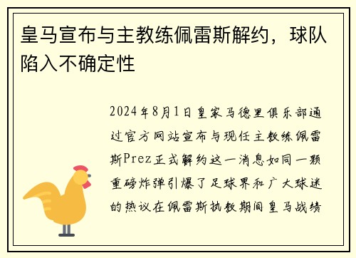 皇马宣布与主教练佩雷斯解约，球队陷入不确定性