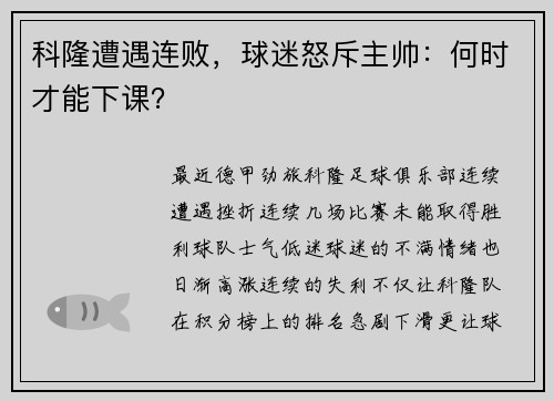 科隆遭遇连败，球迷怒斥主帅：何时才能下课？