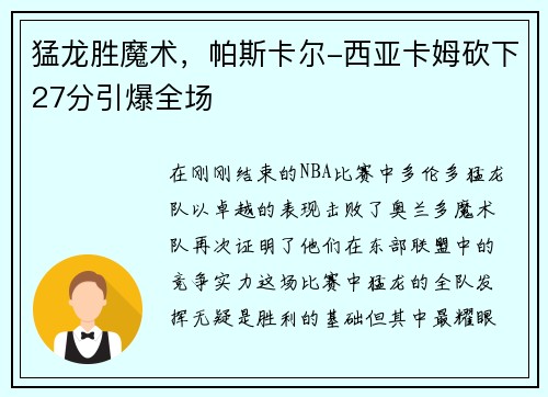 猛龙胜魔术，帕斯卡尔-西亚卡姆砍下27分引爆全场