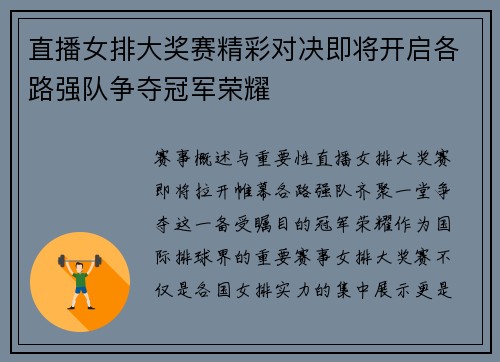 直播女排大奖赛精彩对决即将开启各路强队争夺冠军荣耀