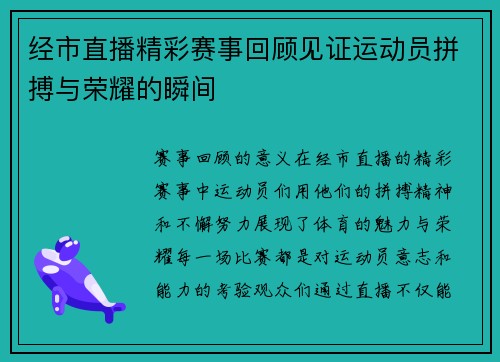 经市直播精彩赛事回顾见证运动员拼搏与荣耀的瞬间
