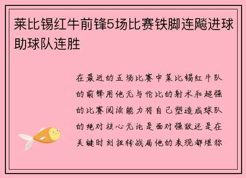 莱比锡红牛前锋5场比赛铁脚连飚进球助球队连胜