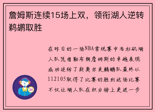 詹姆斯连续15场上双，领衔湖人逆转鹈鹕取胜