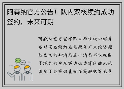 阿森纳官方公告！队内双核续约成功签约，未来可期