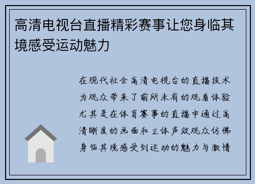 高清电视台直播精彩赛事让您身临其境感受运动魅力