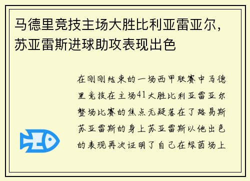马德里竞技主场大胜比利亚雷亚尔，苏亚雷斯进球助攻表现出色