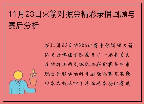 11月23日火箭对掘金精彩录播回顾与赛后分析