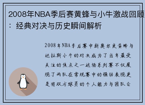2008年NBA季后赛黄蜂与小牛激战回顾：经典对决与历史瞬间解析