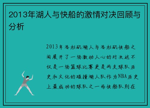 2013年湖人与快船的激情对决回顾与分析