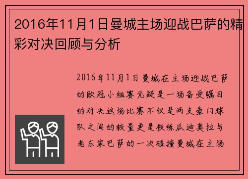 2016年11月1日曼城主场迎战巴萨的精彩对决回顾与分析