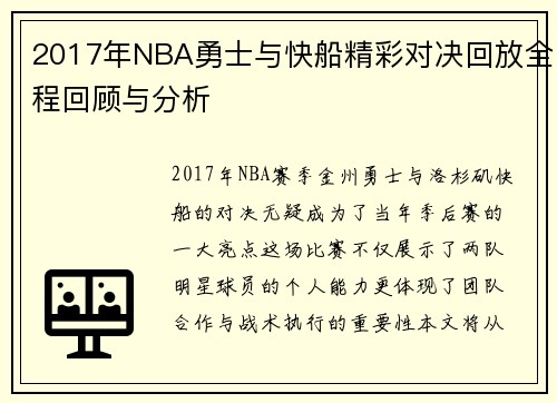 2017年NBA勇士与快船精彩对决回放全程回顾与分析