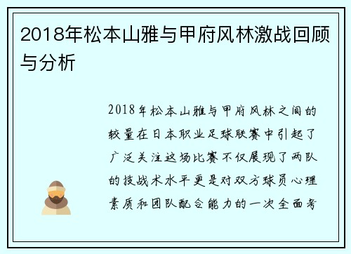 2018年松本山雅与甲府风林激战回顾与分析