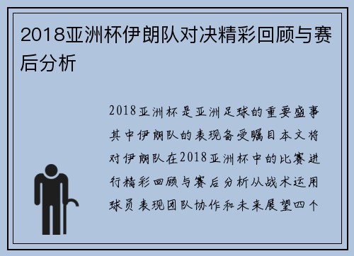 2018亚洲杯伊朗队对决精彩回顾与赛后分析