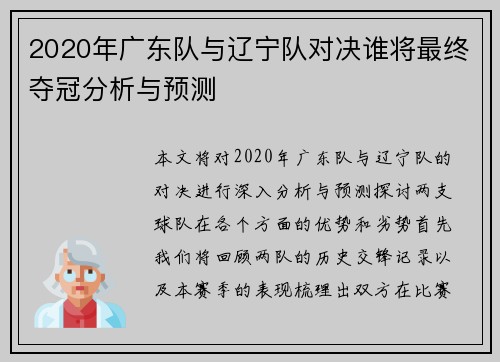 2020年广东队与辽宁队对决谁将最终夺冠分析与预测
