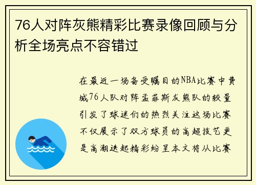 76人对阵灰熊精彩比赛录像回顾与分析全场亮点不容错过