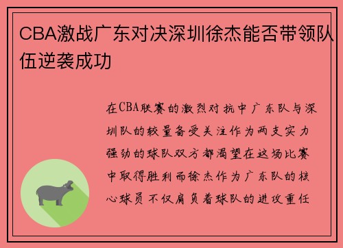 CBA激战广东对决深圳徐杰能否带领队伍逆袭成功