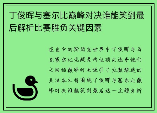 丁俊晖与塞尔比巅峰对决谁能笑到最后解析比赛胜负关键因素