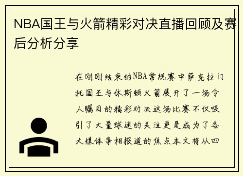 NBA国王与火箭精彩对决直播回顾及赛后分析分享